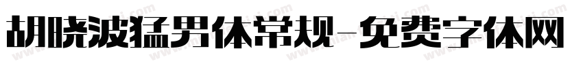 胡晓波猛男体 常规字体转换